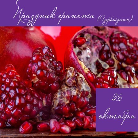 Открытки с гранатом