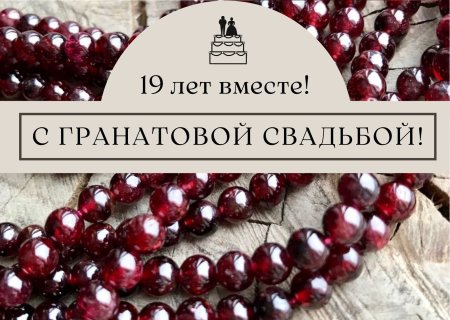 Гранатовая свадьба 19 лет