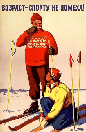 Советские спортивные плакаты