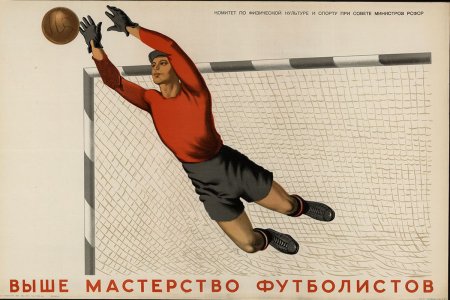 Советские плакаты про фут