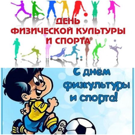С днем физкультуры и спорта