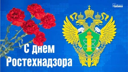 Поздравление с днем Ростехнадзора
