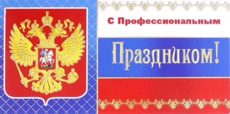 Поздравляю с профессиональным праздником