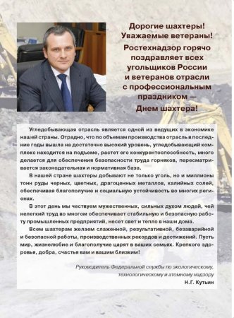 Поздравление Ростехнадзору