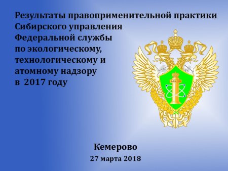Сибирское управление Ростехнадзора