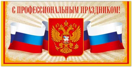 С днем образования органов Гостехнадзора России
