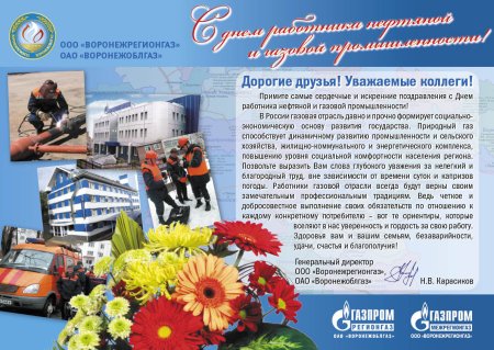 Поздравление с днем работников нефтяной и газовой