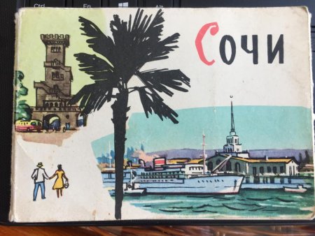 Открытка из Сочи