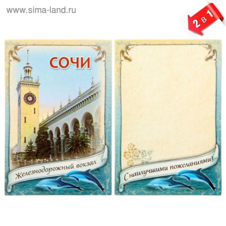 Открытка из Сочи