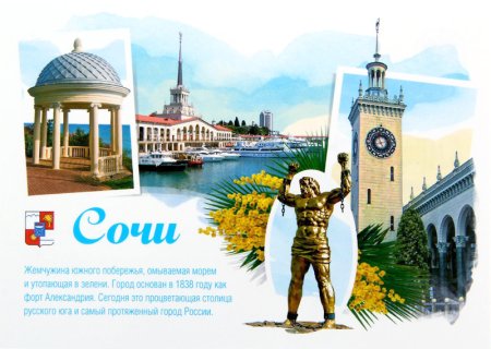 Открытки города Сочи