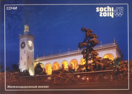 Открытка из Сочи