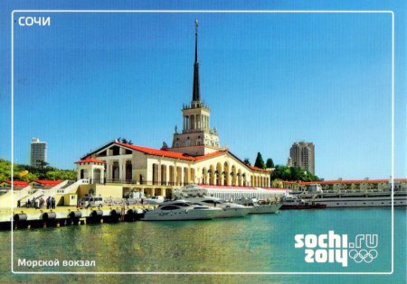 Сочи открытка