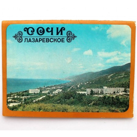 Сочи открытка