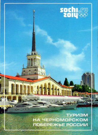 Открытка Сочи море