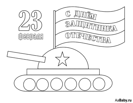 Раскраска 23 февраля для детей