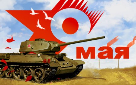 День Победы танк