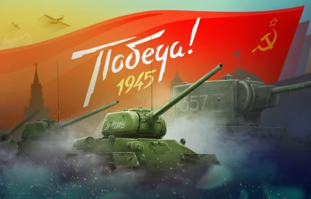 9 Мая танк