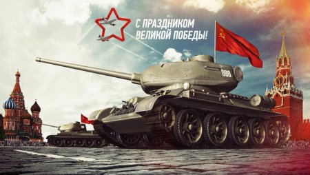 Танк т-34 с флагом СССР