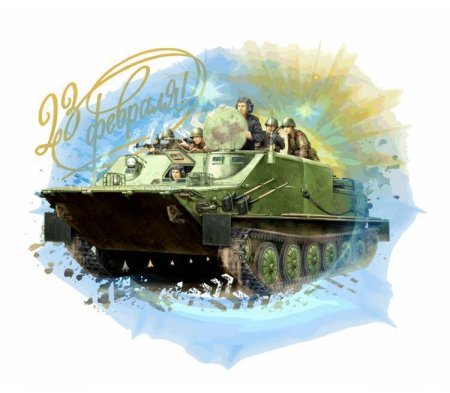 С днем защитника Отечества танк