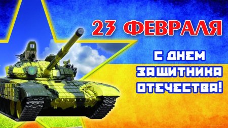 С 23 февраля