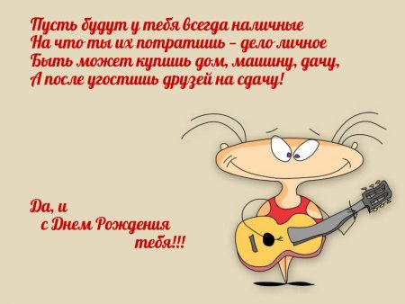 Смешные поздравления с днем рождения