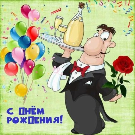 Поздравления с днём рождения женщине прикольнве