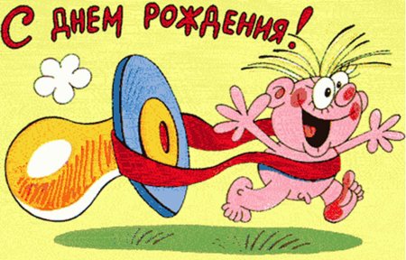 С днем рождения прикол