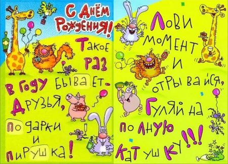 Оригинальное поздравление с днем рождения