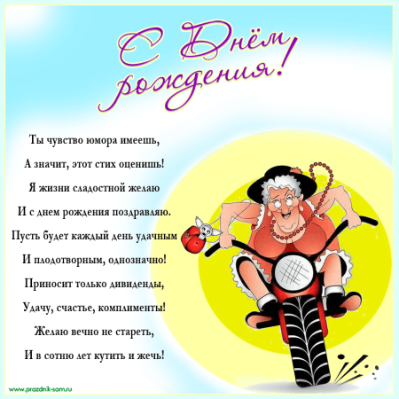 Веселые поздравления