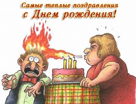 С днем рождения прикол