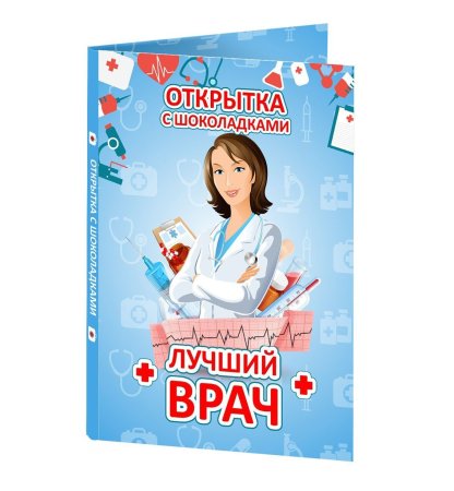 Лучшему врачу открытка