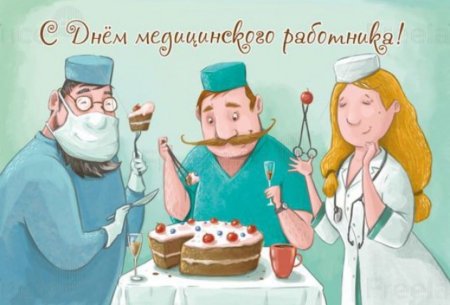 С днем медработника смешные