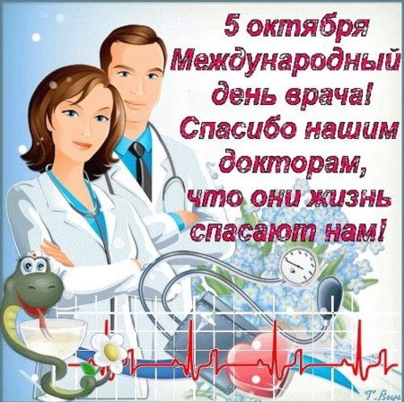 С днем врача поздравления