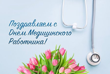 С днем медицинского сотрудника
