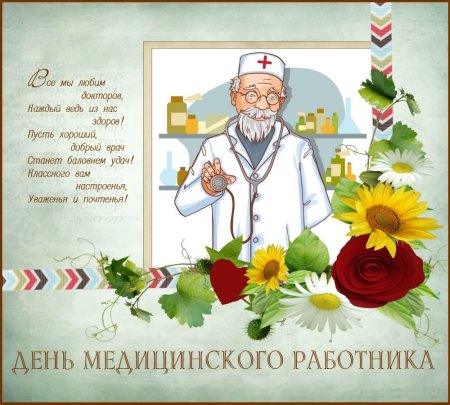 Поздравление с днем медработника
