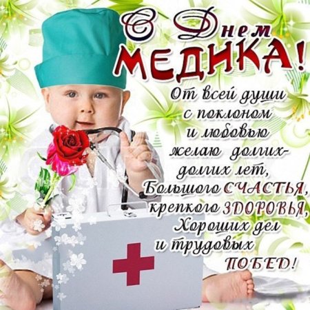 Поздравление с днем медработника