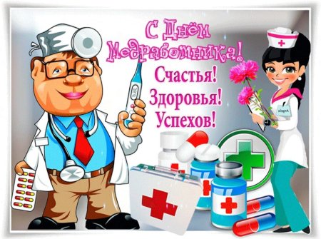 Открытка с днем медика