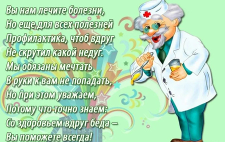 Поздравление с днем медика