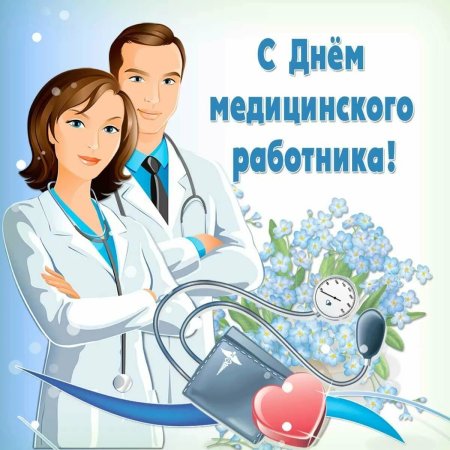 Поздравления с днём медицинского работника