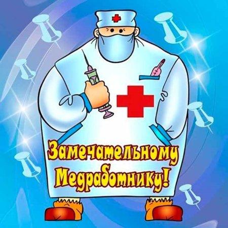 Поздравление с днем медика