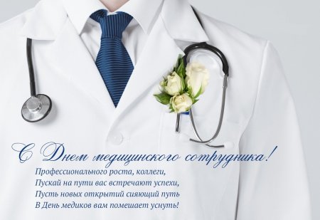 Поздравление с днем медработника