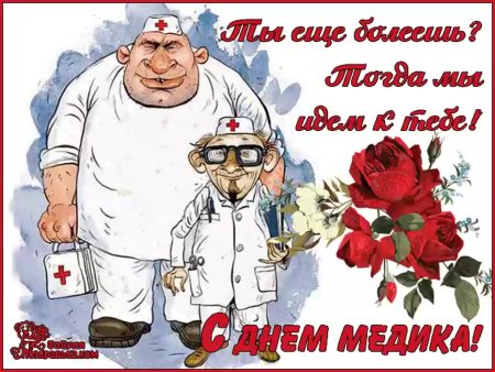 Поздравление с днем медика