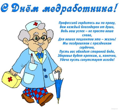 Поздравления с днём медицинского работника