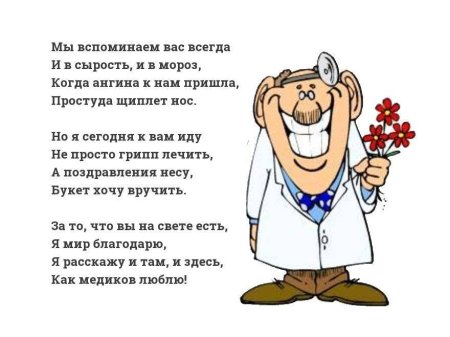 Стихи ко Дню медицинского работника