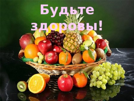 Корзина фруктов с пожеланиями здоровья