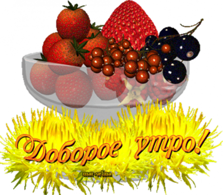 Фрукты и добрые пожелания