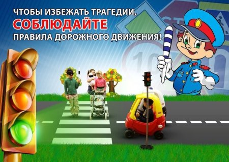 Правила дорожного движения для детей