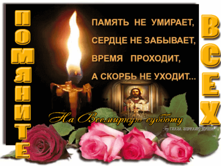Память об усопшем