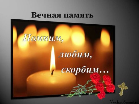 Вечная память