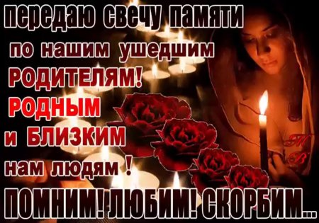 Памяти близких и родных